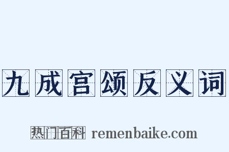 九成宫颂反义词是什么意思的图片